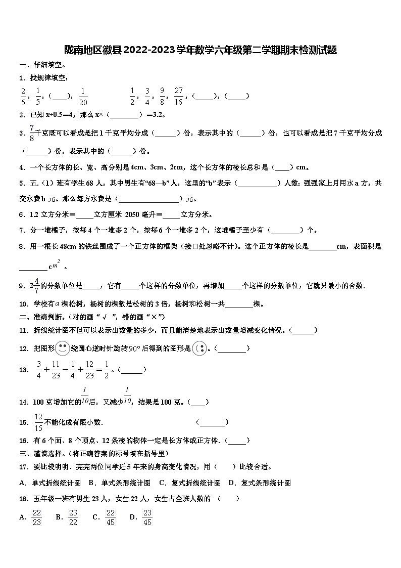 陇南地区徽县2022-2023学年数学六年级第二学期期末检测试题含解析第1页
