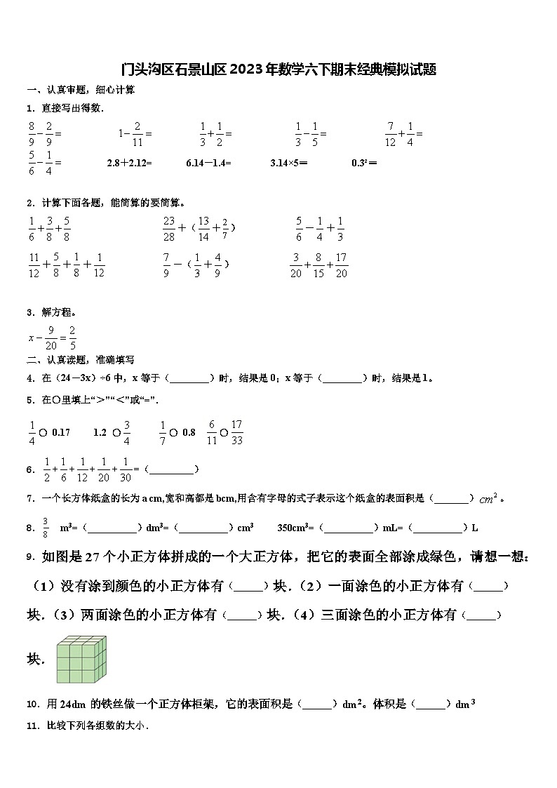 门头沟区石景山区2023年数学六下期末经典模拟试题含解析01