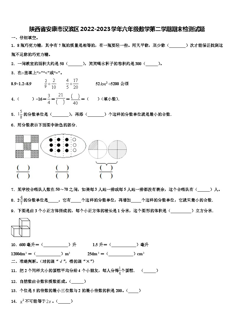 陕西省安康市汉滨区2022-2023学年六年级数学第二学期期末检测试题含解析01