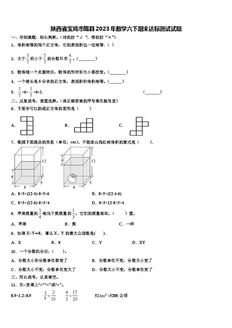 陕西省宝鸡市陇县2023年数学六下期末达标测试试题含解析第1页