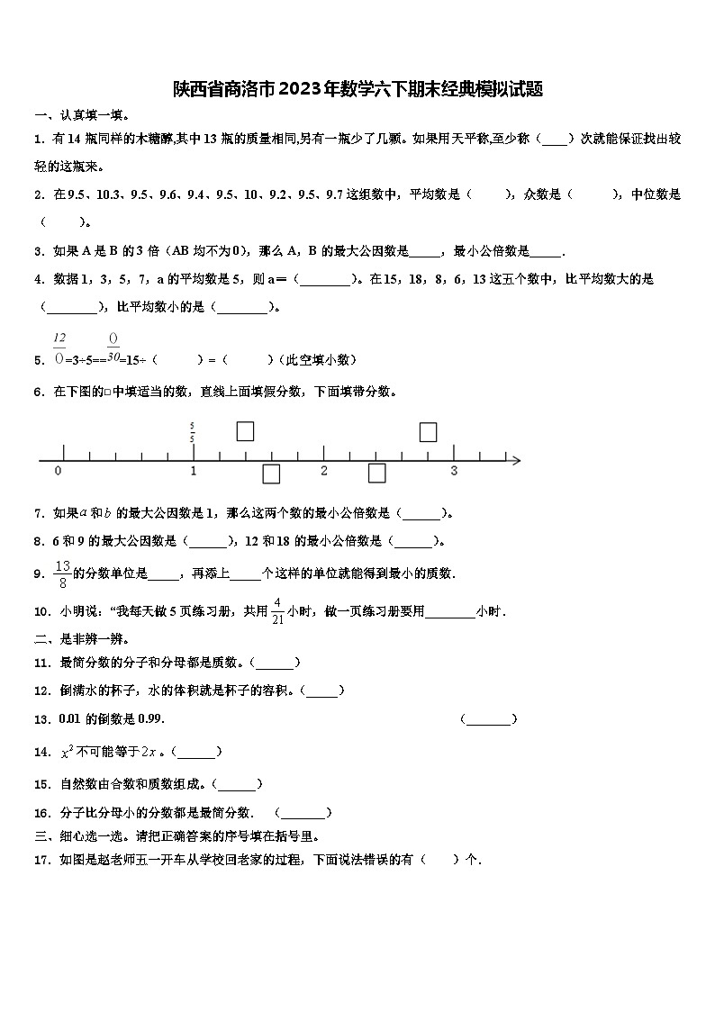 陕西省商洛市2023年数学六下期末经典模拟试题含解析第1页