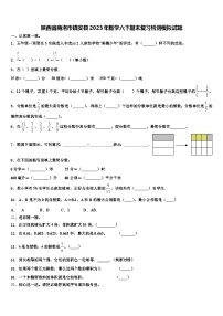 陕西省商洛市镇安县2023年数学六下期末复习检测模拟试题含解析