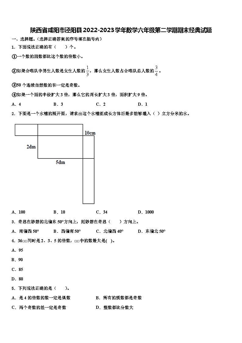 陕西省咸阳市泾阳县2022-2023学年数学六年级第二学期期末经典试题含解析01