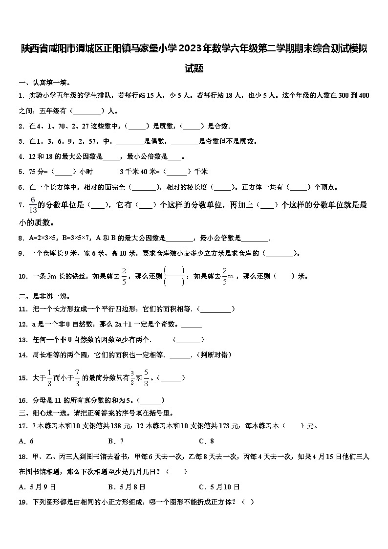 陕西省咸阳市渭城区正阳镇马家堡小学2023年数学六年级第二学期期末综合测试模拟试题含解析第1页