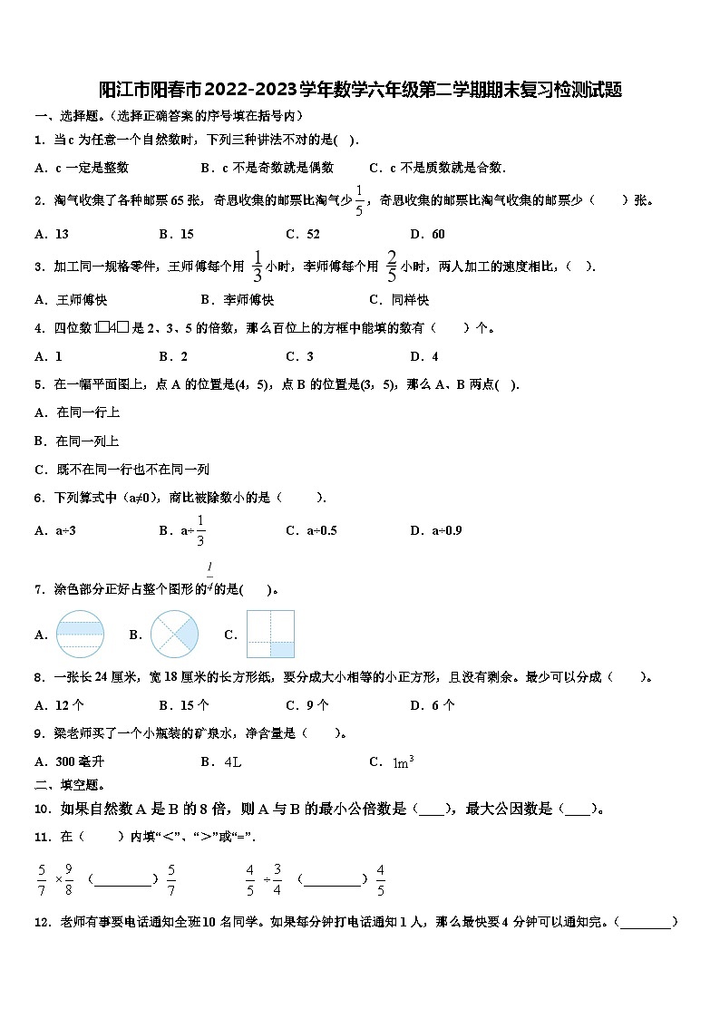 阳江市阳春市2022-2023学年数学六年级第二学期期末复习检测试题含解析第1页