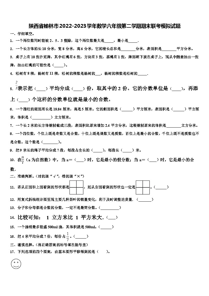 陕西省榆林市2022-2023学年数学六年级第二学期期末联考模拟试题含解析01