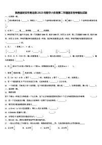 陕西省延安市黄龙县2023年数学六年级第二学期期末统考模拟试题含解析