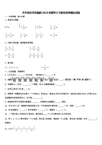 齐齐哈尔市甘南县2023年数学六下期末统考模拟试题含解析