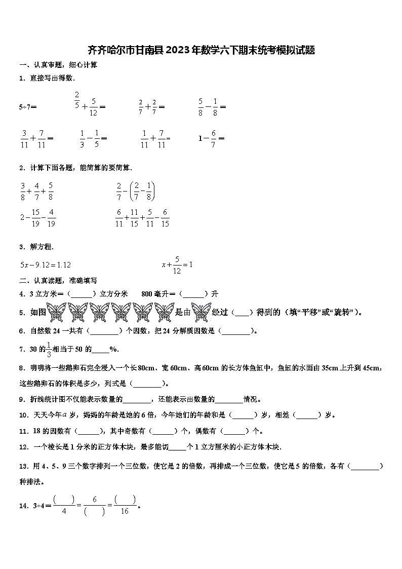 齐齐哈尔市甘南县2023年数学六下期末统考模拟试题含解析第1页