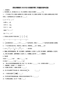 青岛市即墨市2023年六年级数学第二学期期末联考试题含解析