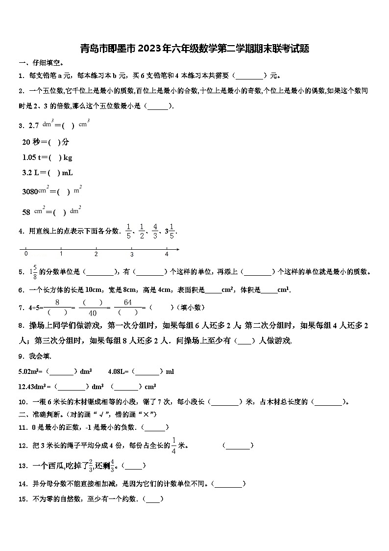 青岛市即墨市2023年六年级数学第二学期期末联考试题含解析第1页