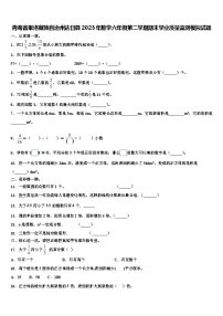 青海省果洛藏族自治州达日县2023年数学六年级第二学期期末学业质量监测模拟试题含解析