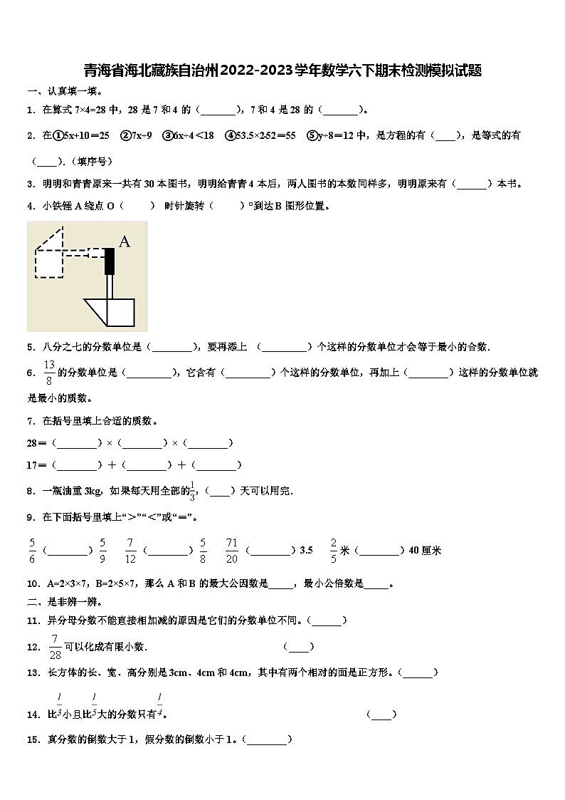 青海省海北藏族自治州2022-2023学年数学六下期末检测模拟试题含解析01
