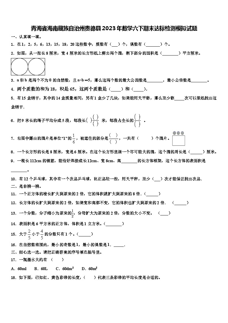 青海省海南藏族自治州贵德县2023年数学六下期末达标检测模拟试题含解析第1页