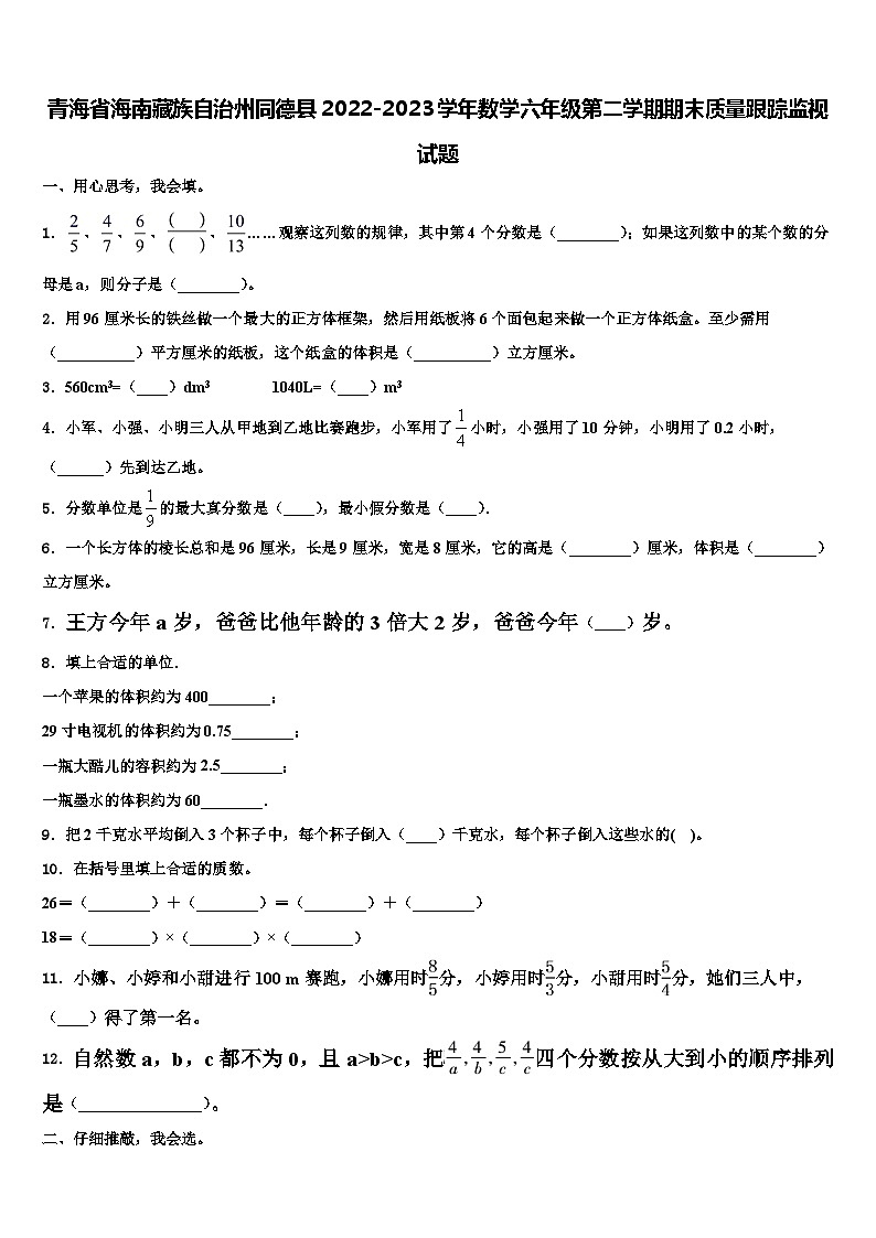青海省海南藏族自治州同德县2022-2023学年数学六年级第二学期期末质量跟踪监视试题含解析01