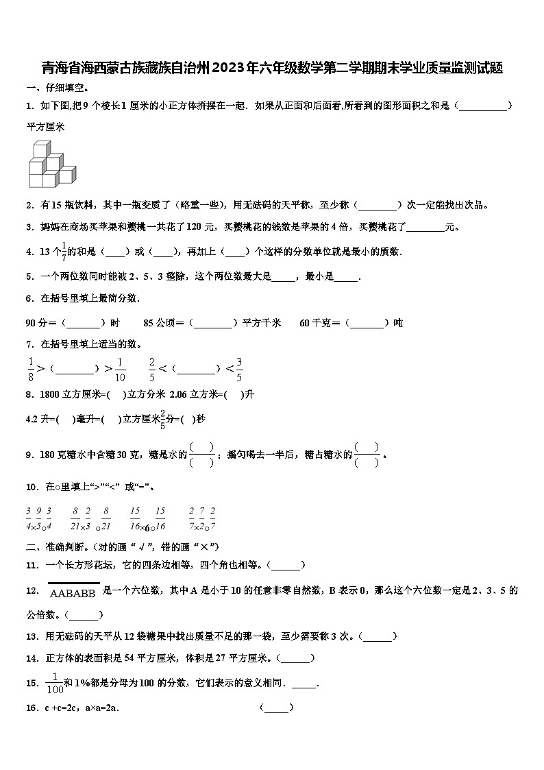 青海省海西蒙古族藏族自治州2023年六年级数学第二学期期末学业质量监测试题含解析第1页