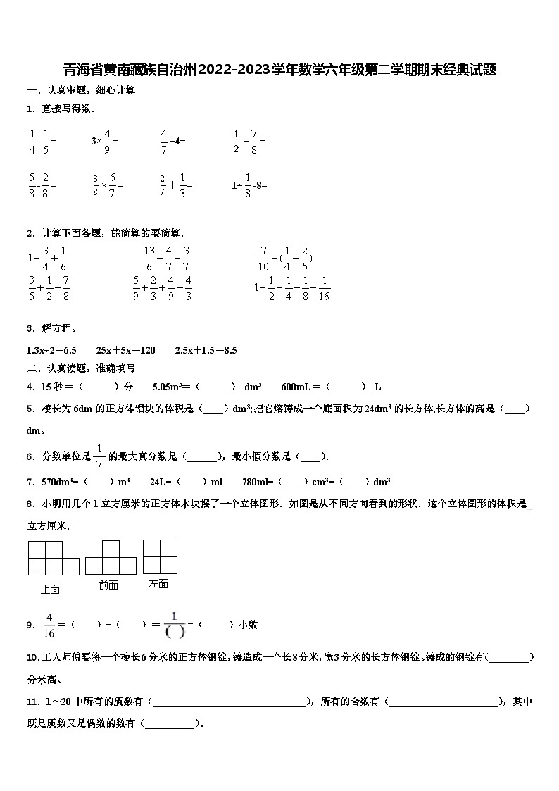 青海省黄南藏族自治州2022-2023学年数学六年级第二学期期末经典试题含解析第1页
