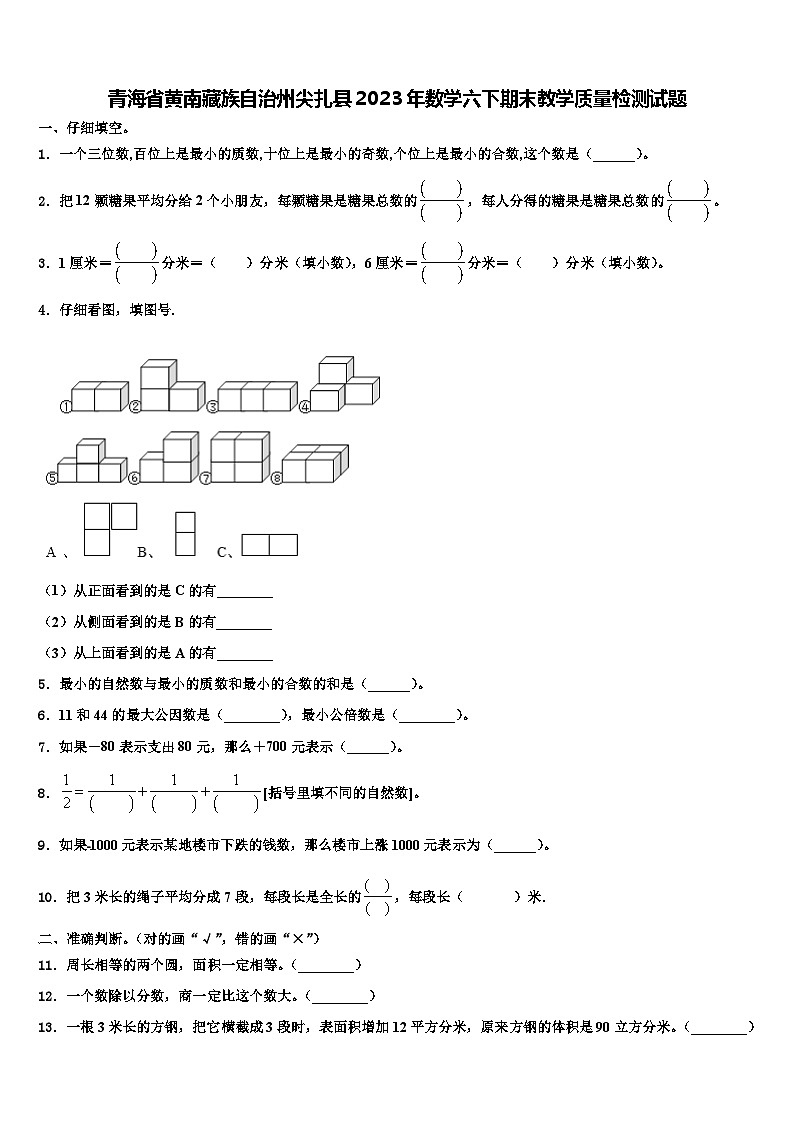 青海省黄南藏族自治州尖扎县2023年数学六下期末教学质量检测试题含解析第1页