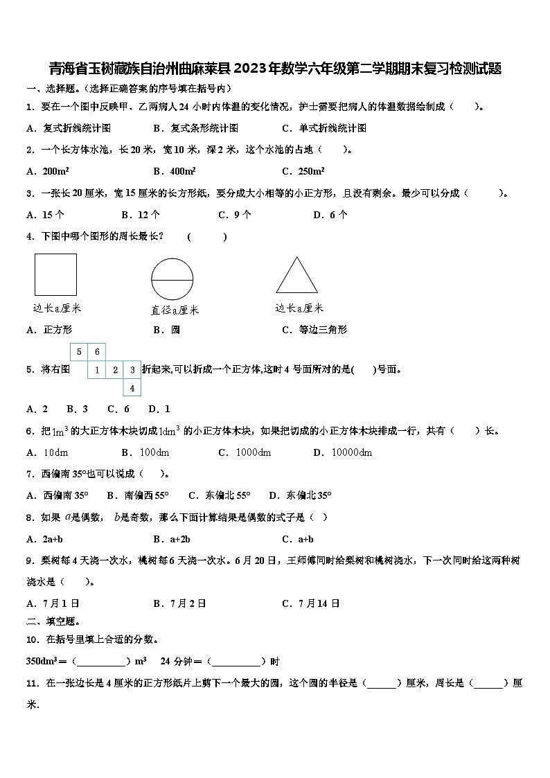 青海省玉树藏族自治州曲麻莱县2023年数学六年级第二学期期末复习检测试题含解析01