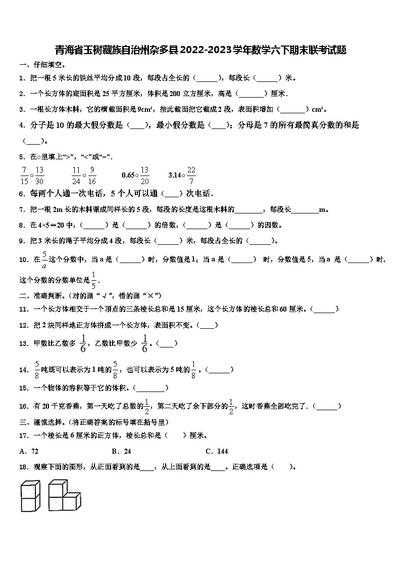 青海省玉树藏族自治州杂多县2022-2023学年数学六下期末联考试题含解析01