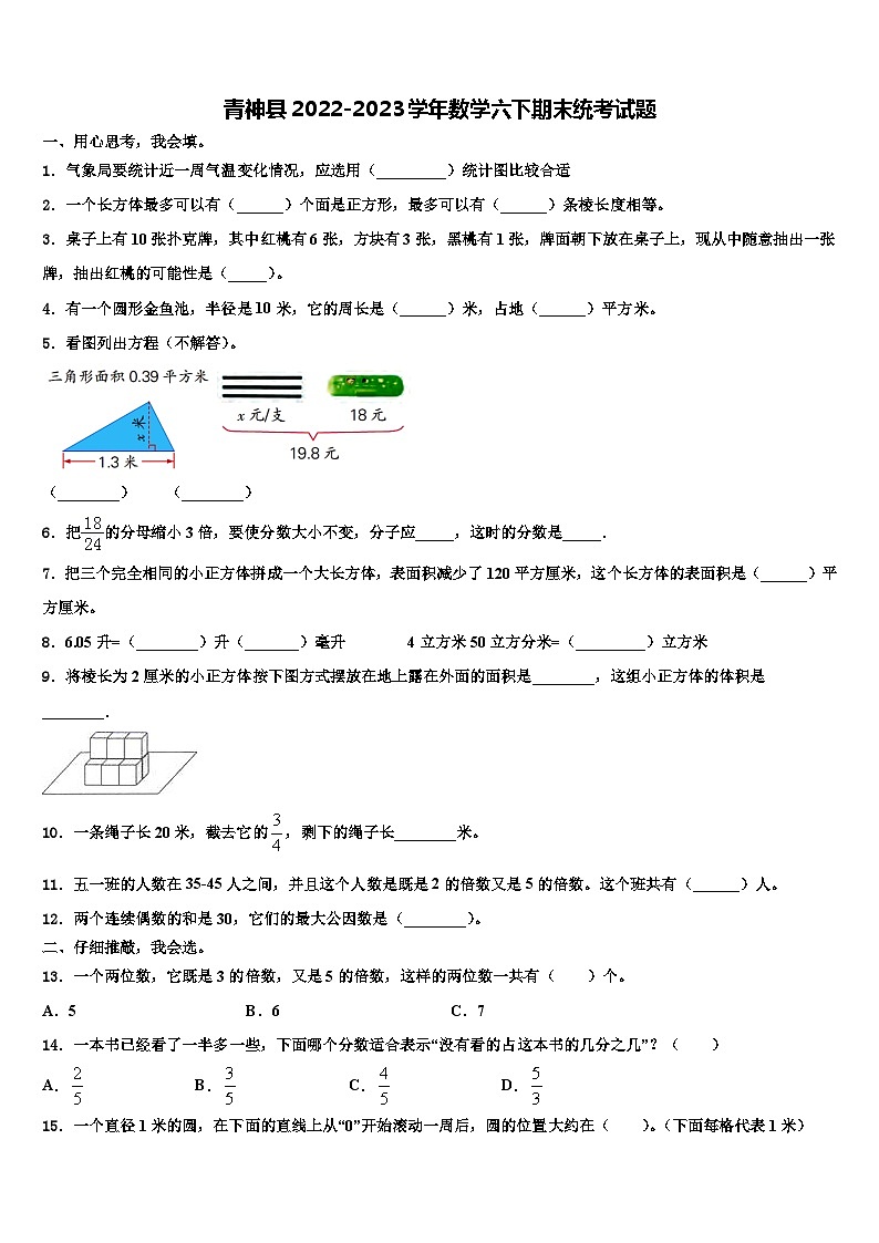 青神县2022-2023学年数学六下期末统考试题含解析第1页