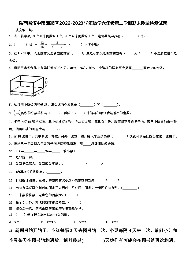 陕西省汉中市南郑区2022-2023学年数学六年级第二学期期末质量检测试题含解析第1页