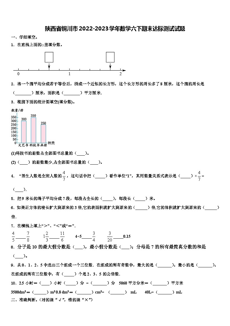 陕西省铜川市2022-2023学年数学六下期末达标测试试题含解析第1页