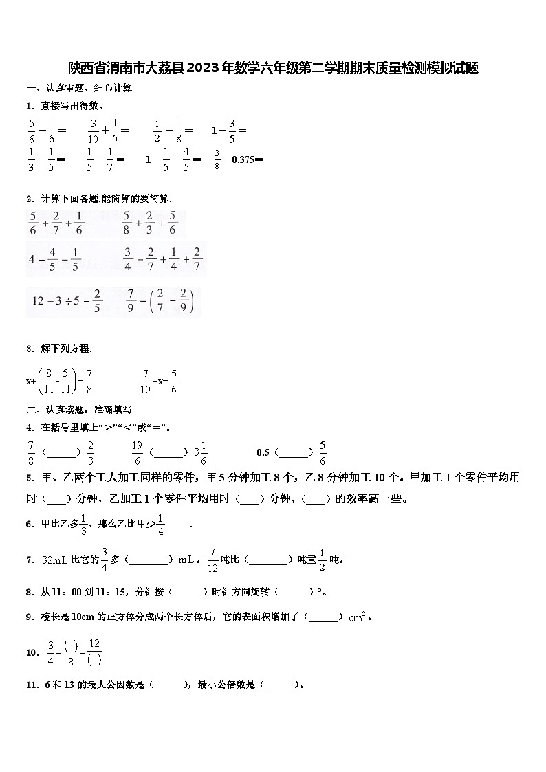 陕西省渭南市大荔县2023年数学六年级第二学期期末质量检测模拟试题含解析01