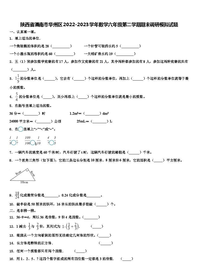 陕西省渭南市华州区2022-2023学年数学六年级第二学期期末调研模拟试题含解析01