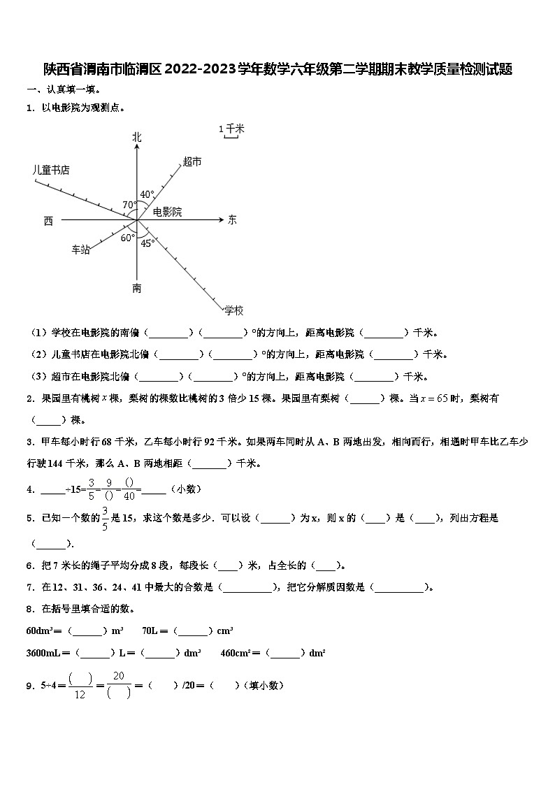 陕西省渭南市临渭区2022-2023学年数学六年级第二学期期末教学质量检测试题含解析01