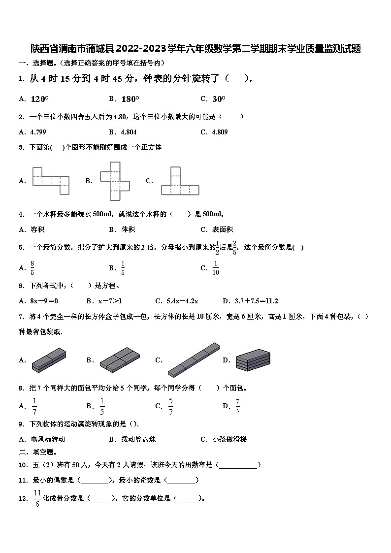 陕西省渭南市蒲城县2022-2023学年六年级数学第二学期期末学业质量监测试题含解析第1页