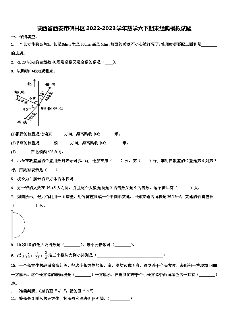 陕西省西安市碑林区2022-2023学年数学六下期末经典模拟试题含解析01