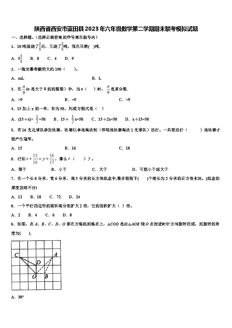 陕西省西安市蓝田县2023年六年级数学第二学期期末联考模拟试题含解析第1页