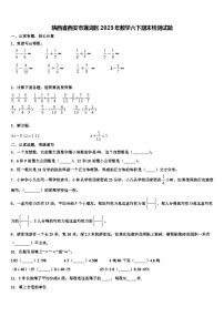 陕西省西安市莲湖区2023年数学六下期末检测试题含解析