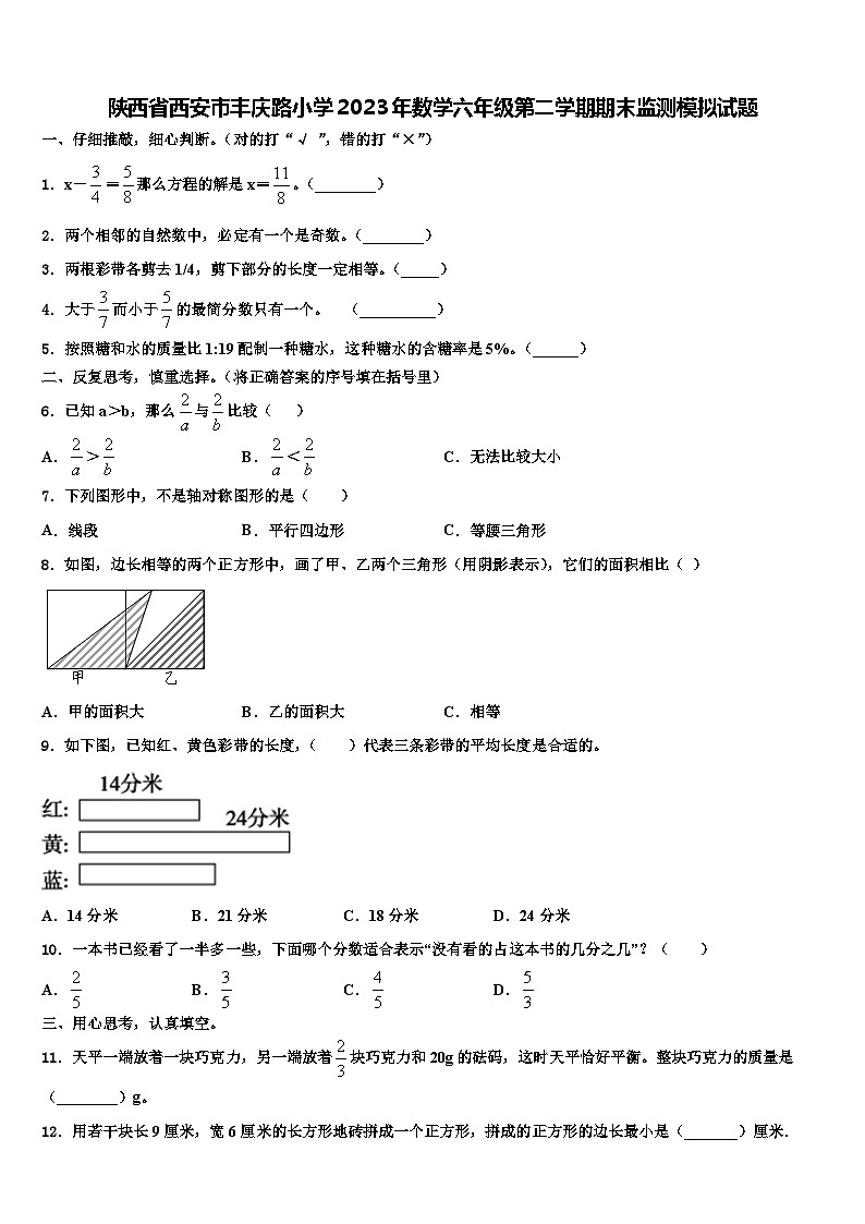 陕西省西安市丰庆路小学2023年数学六年级第二学期期末监测模拟试题含解析第1页