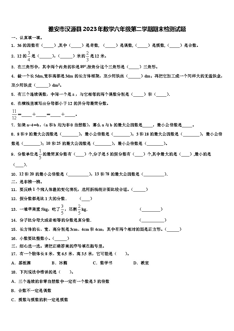 雅安市汉源县2023年数学六年级第二学期期末检测试题含解析第1页