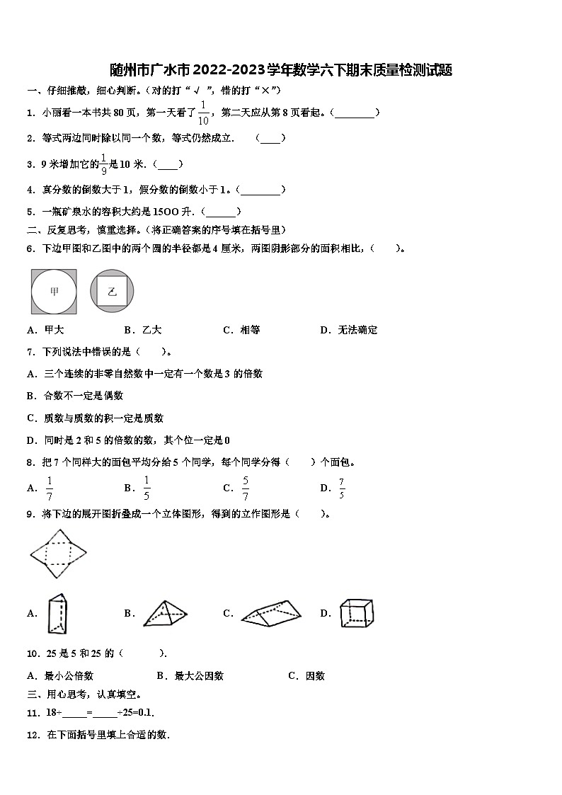 随州市广水市2022-2023学年数学六下期末质量检测试题含解析第1页