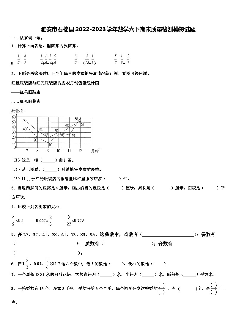 雅安市石棉县2022-2023学年数学六下期末质量检测模拟试题含解析01