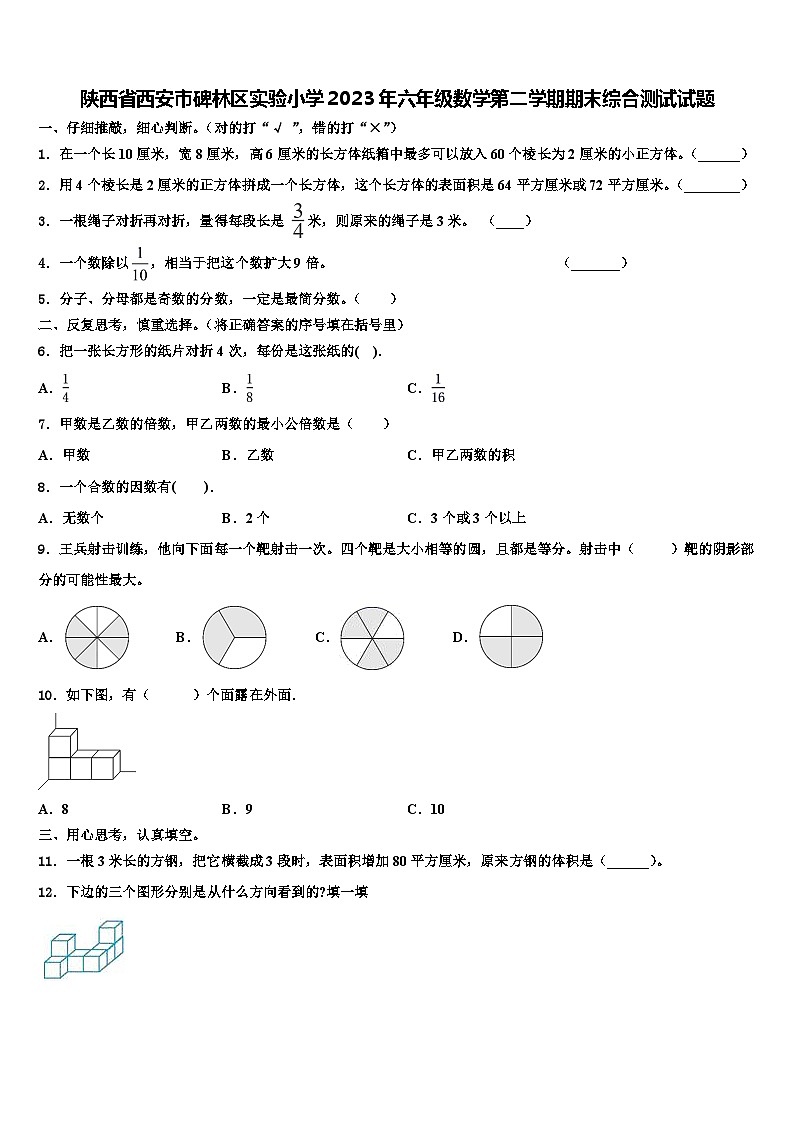 陕西省西安市碑林区实验小学2023年六年级数学第二学期期末综合测试试题含解析第1页