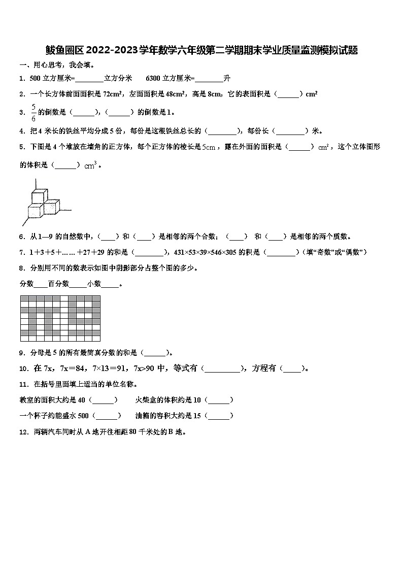 鲅鱼圈区2022-2023学年数学六年级第二学期期末学业质量监测模拟试题含解析第1页