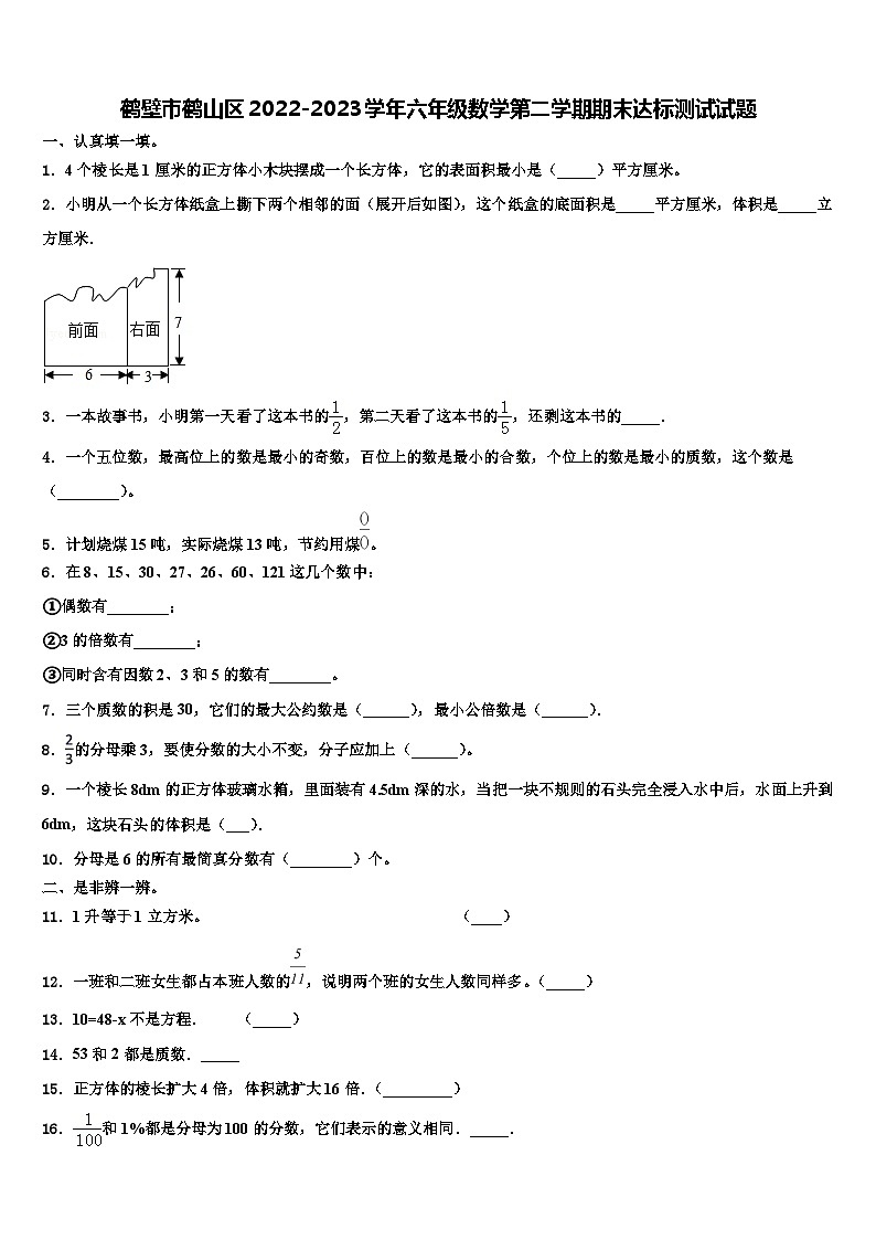 鹤壁市鹤山区2022-2023学年六年级数学第二学期期末达标测试试题含解析第1页