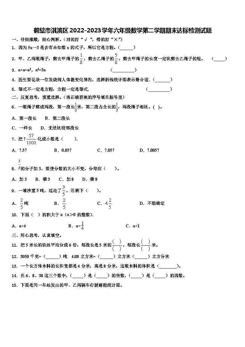 鹤壁市淇滨区2022-2023学年六年级数学第二学期期末达标检测试题含解析01