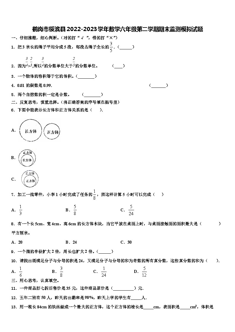 鹤岗市绥滨县2022-2023学年数学六年级第二学期期末监测模拟试题含解析第1页