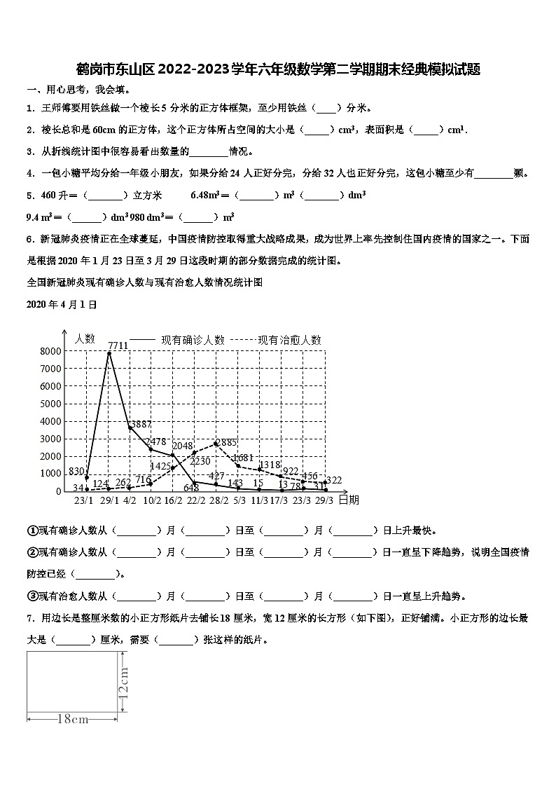 鹤岗市东山区2022-2023学年六年级数学第二学期期末经典模拟试题含解析第1页