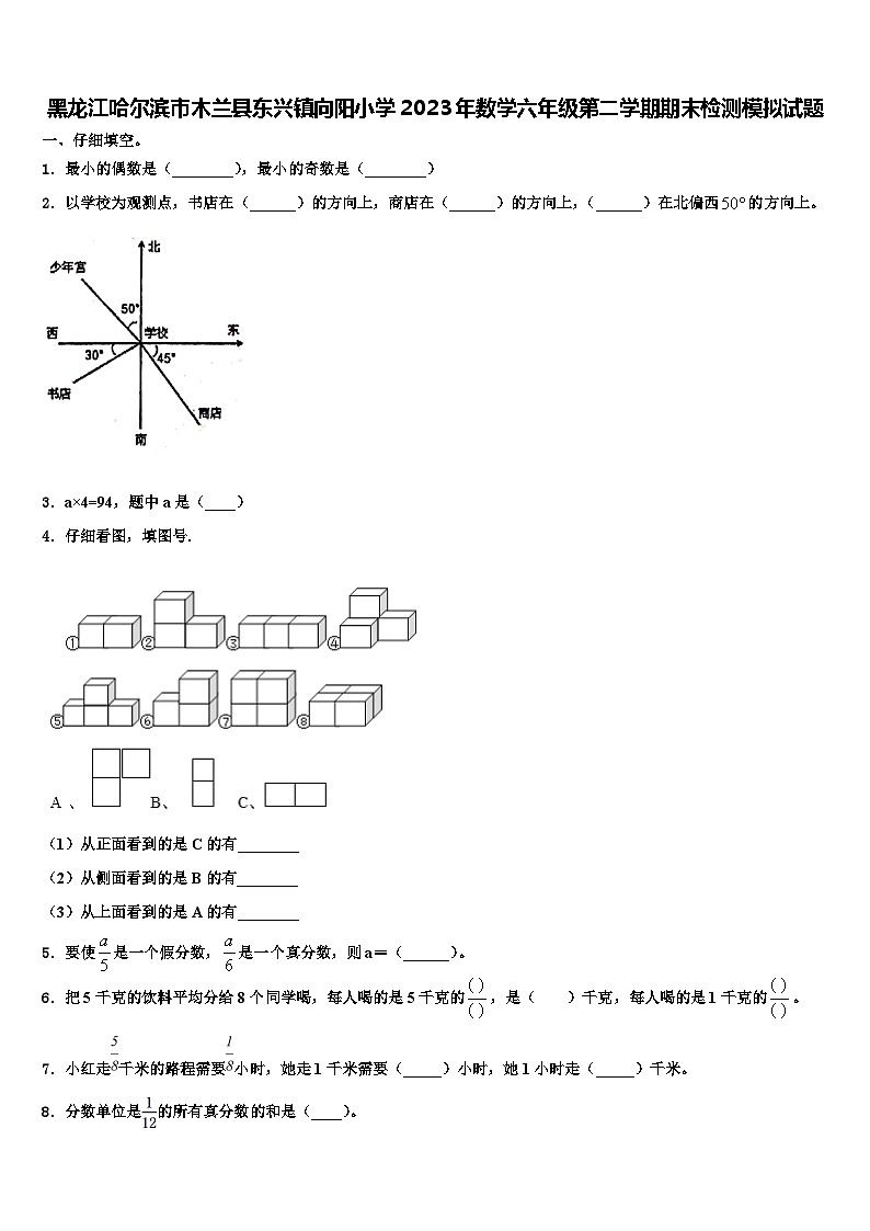 黑龙江哈尔滨市木兰县东兴镇向阳小学2023年数学六年级第二学期期末检测模拟试题含解析01