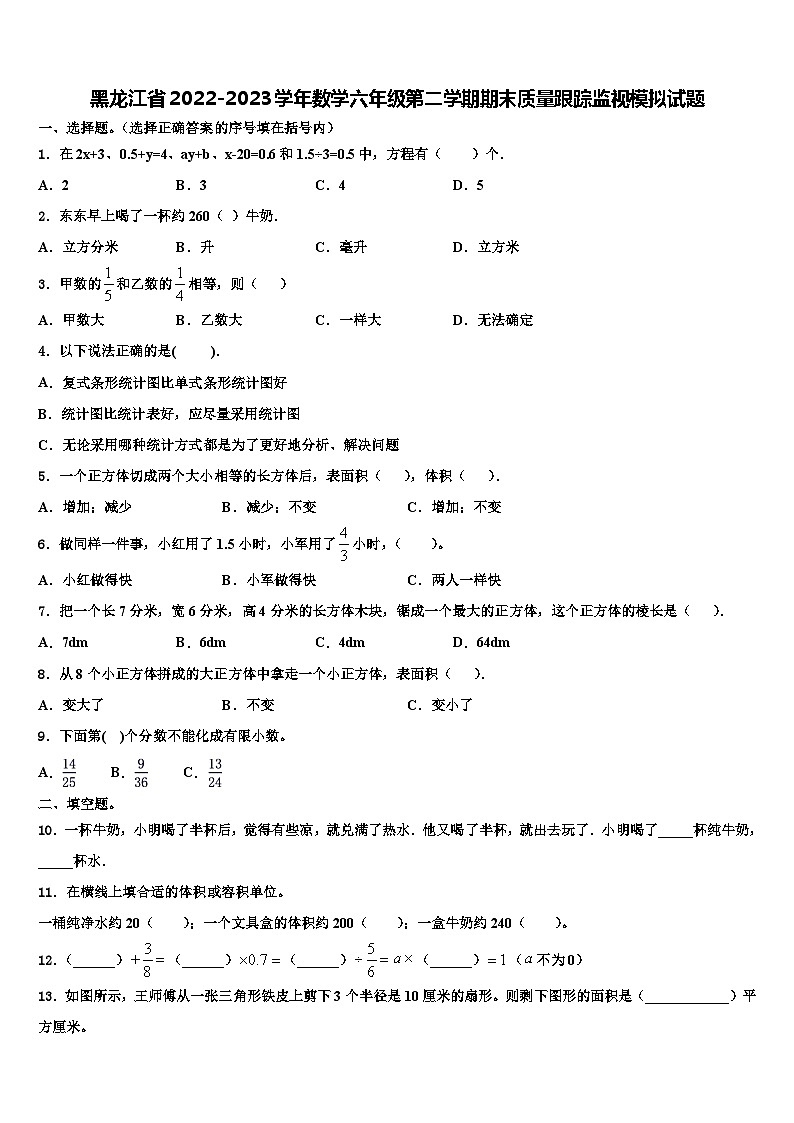 黑龙江省2022-2023学年数学六年级第二学期期末质量跟踪监视模拟试题含解析第1页