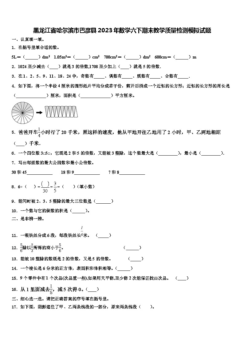 黑龙江省哈尔滨市巴彦县2023年数学六下期末教学质量检测模拟试题含解析01