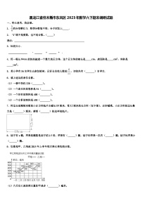 黑龙江省佳木斯市东风区2023年数学六下期末调研试题含解析