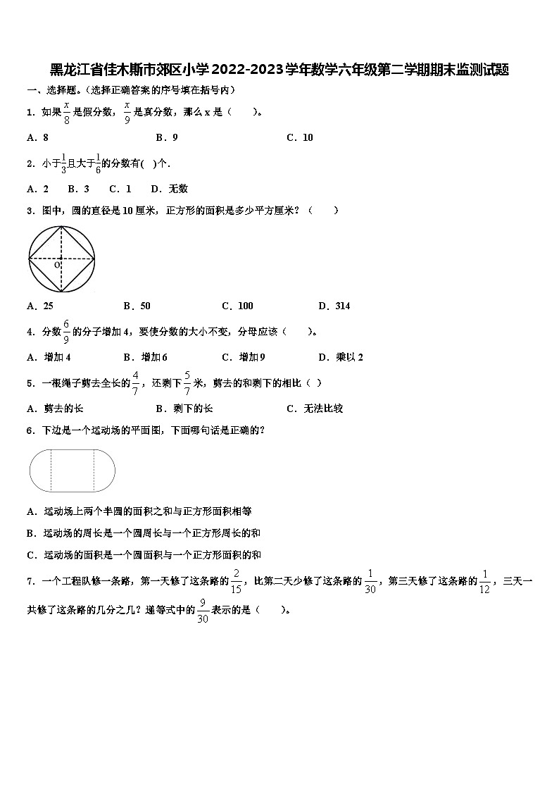黑龙江省佳木斯市郊区小学2022-2023学年数学六年级第二学期期末监测试题含解析第1页