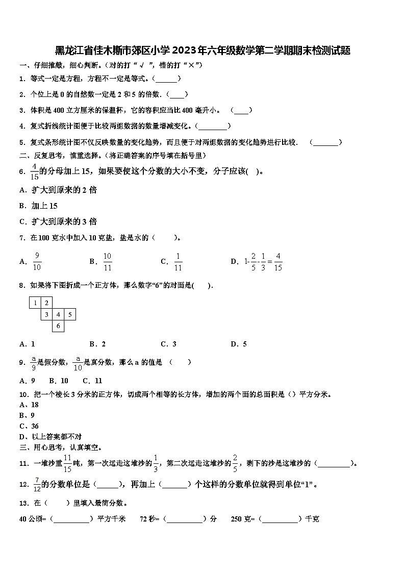 黑龙江省佳木斯市郊区小学2023年六年级数学第二学期期末检测试题含解析第1页